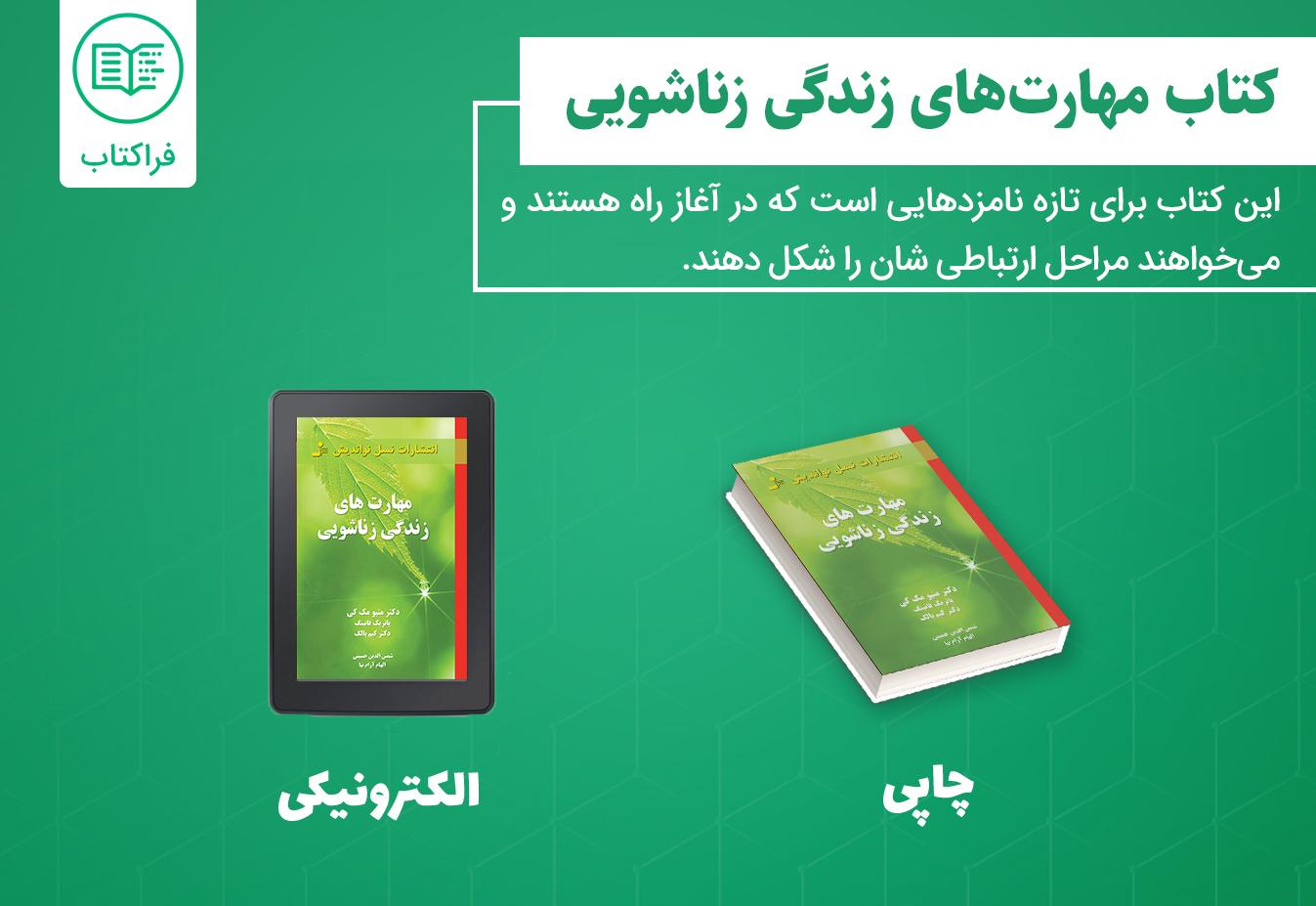 دانلود کتاب مهارت های زندگی زناشویی